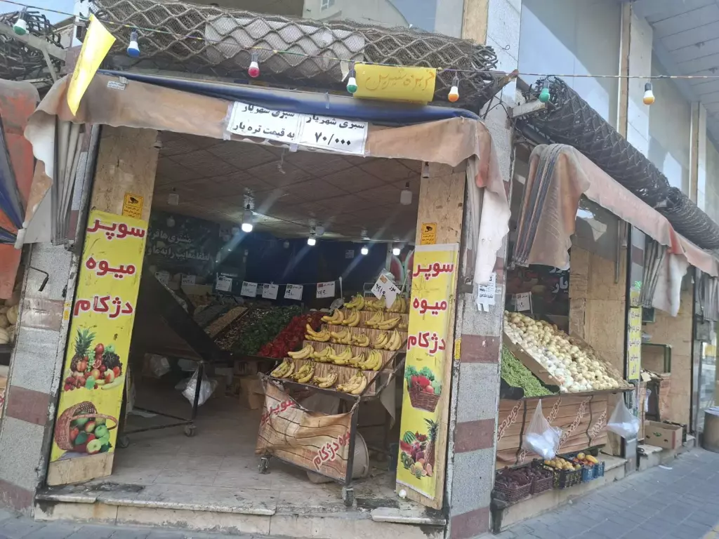 مغازه میوه فروشی - تصویر 9