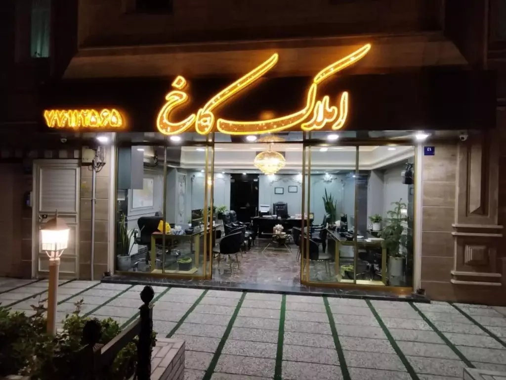 134 متری 3 خواب فول فوق العاده استثنایی