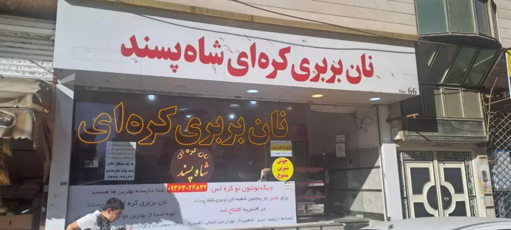 واگذاری نان بربری کره ای - تصویر 17