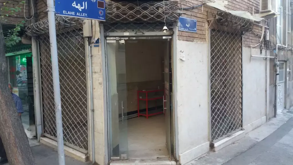 فروش مغازه18متری سرقفلی - تصویر 9