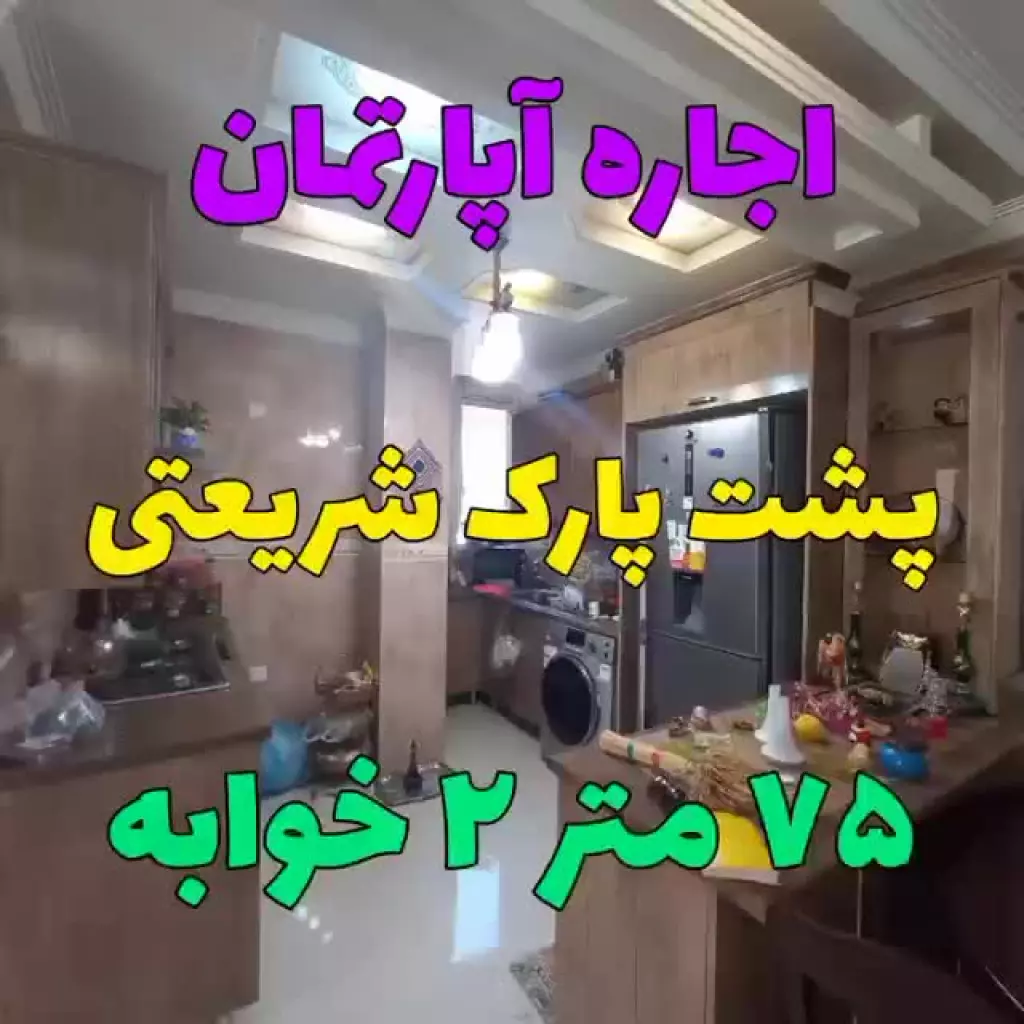 پشت پارک کوروش، 75 متری، دو خواب