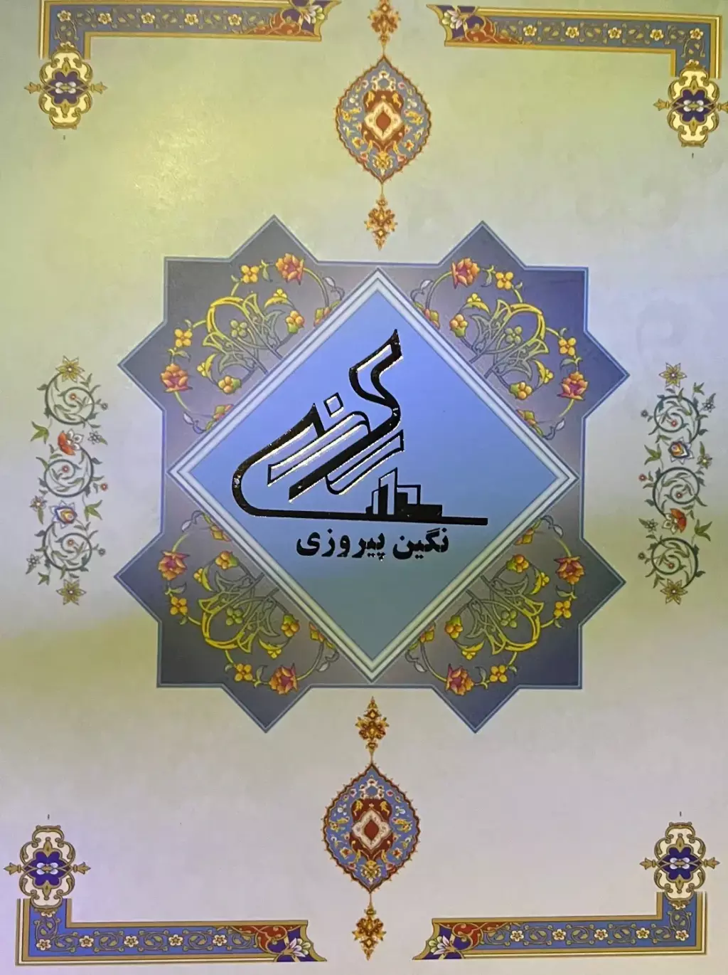 پیشفروش ملک در صفا