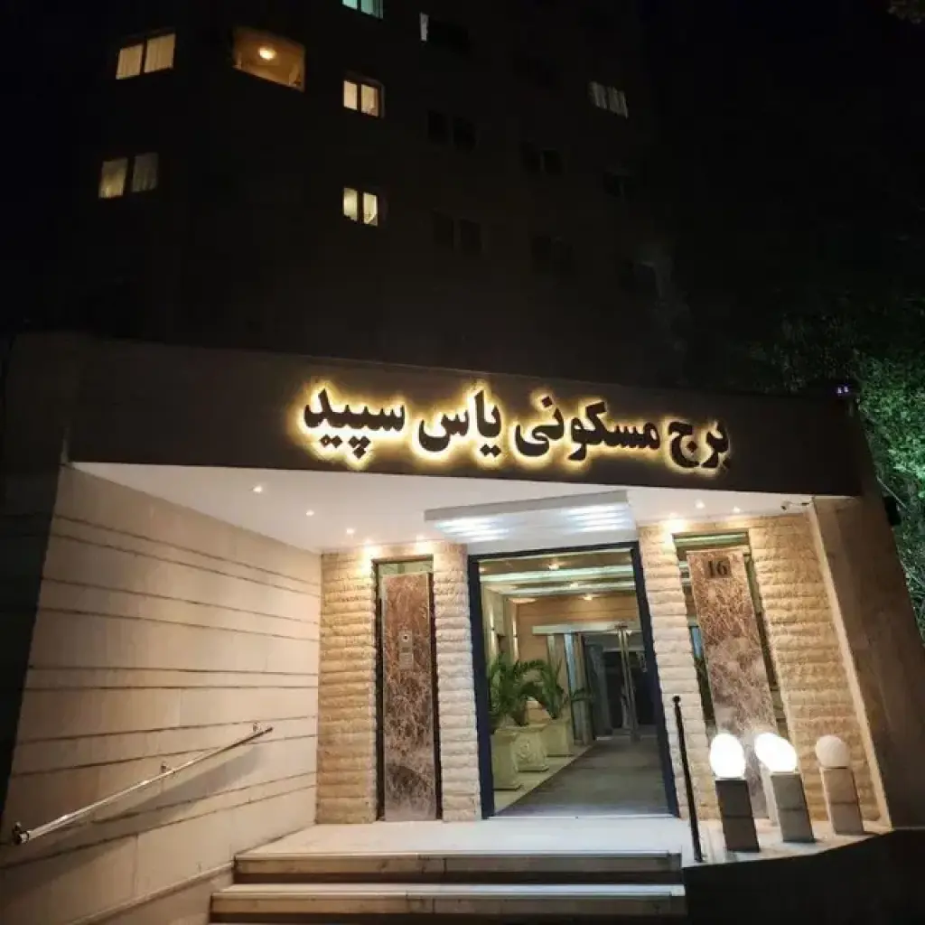 فروش آپارتمان 173 متری در حسینآباد