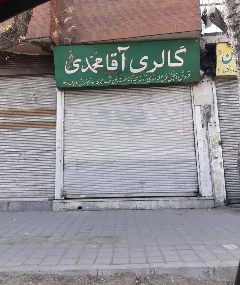 مغازه خیابان خاوران