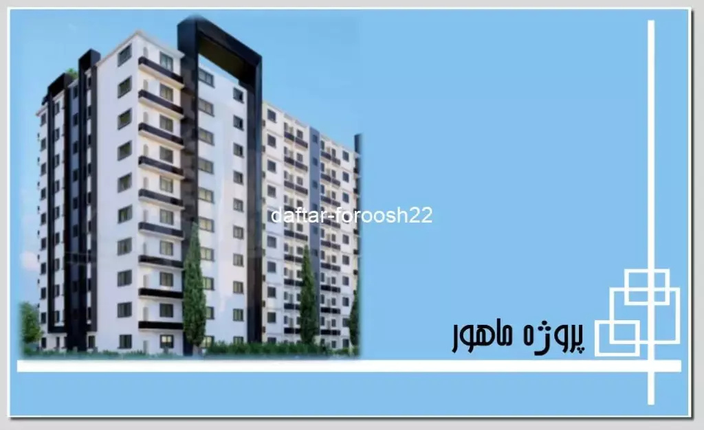 پیشفروش ملک 60 متری در مروارید شهر